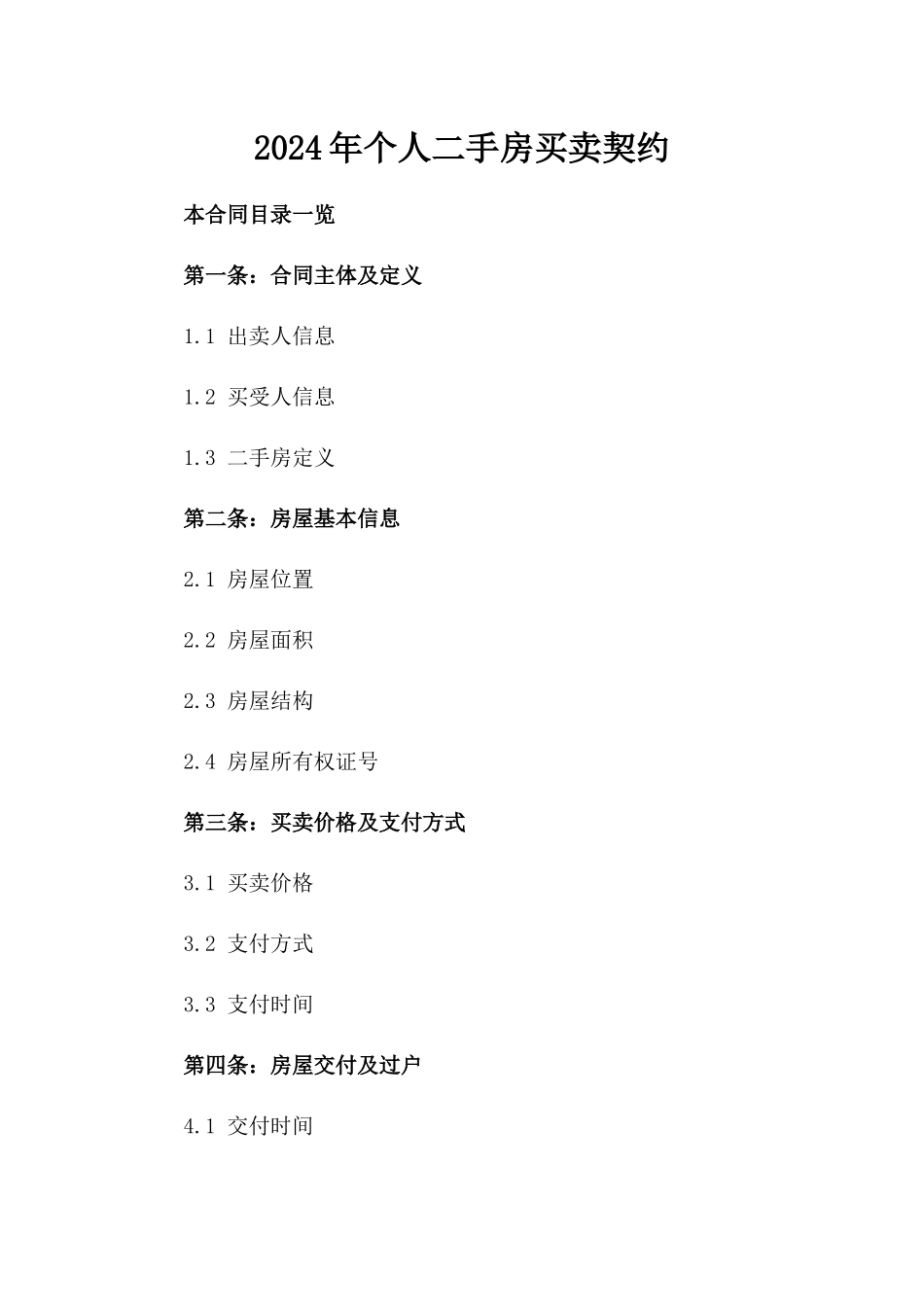 2024年个人二手房买卖契约_第2页