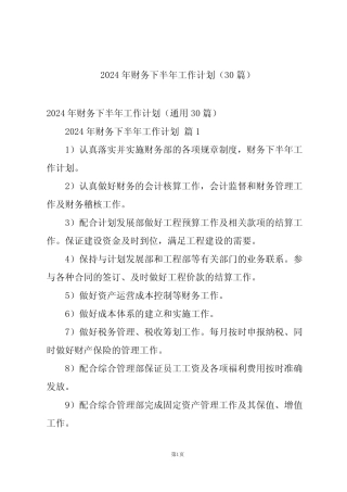 2024年财务下半年工作计划(30篇) 