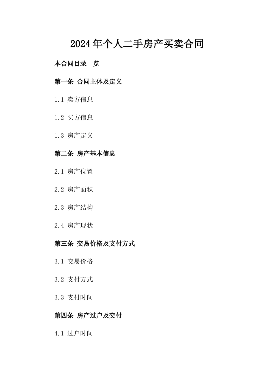 2024年个人二手房产买卖合同_第2页