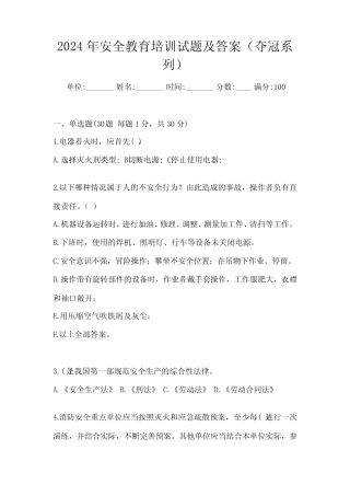 2024年安全教育培训试题及答案(夺冠系列) 