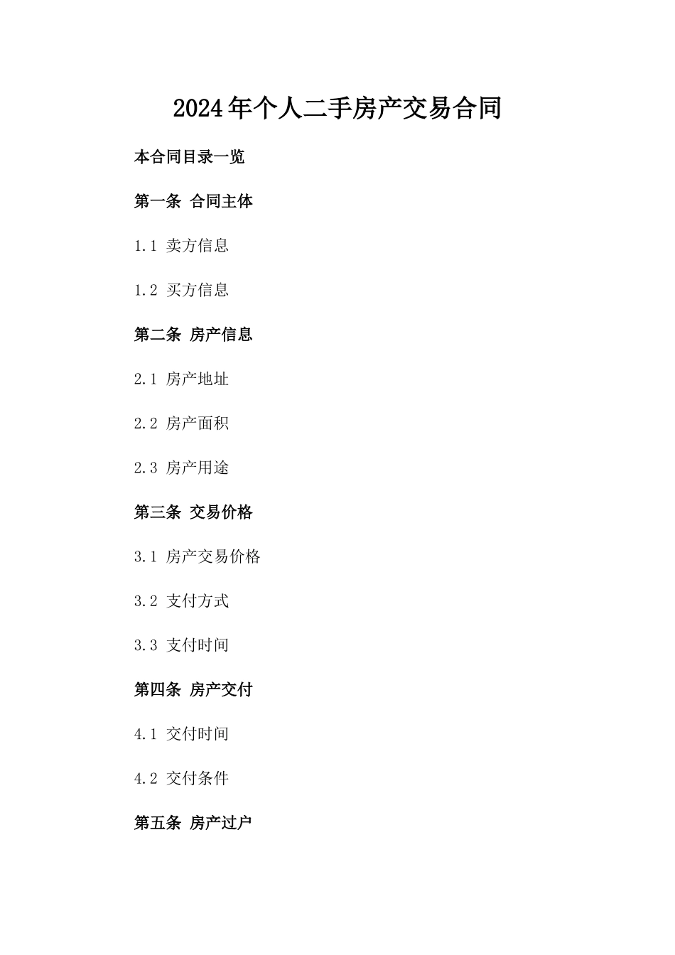 2024年个人二手房产交易合同_第2页