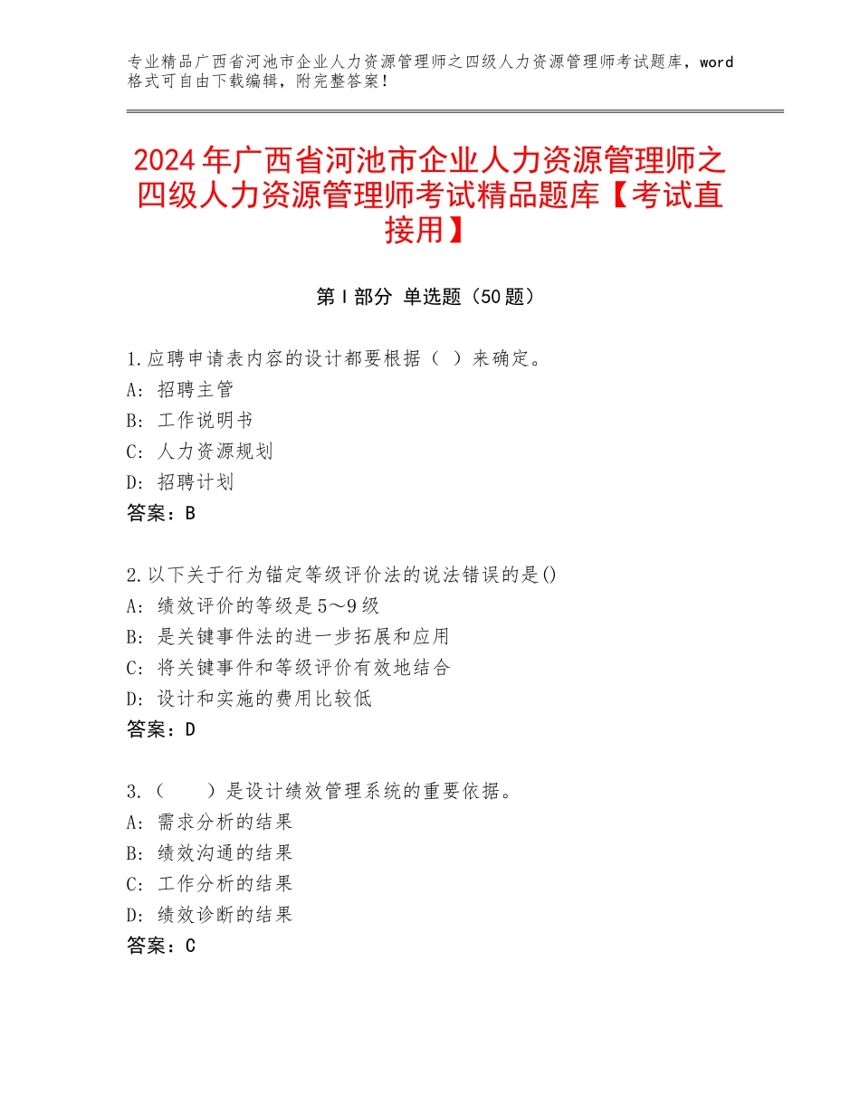 2024年广西省河池市企业人力资源管理师之四级人力资源管理师考试精品题库【考试直接用】_第1页