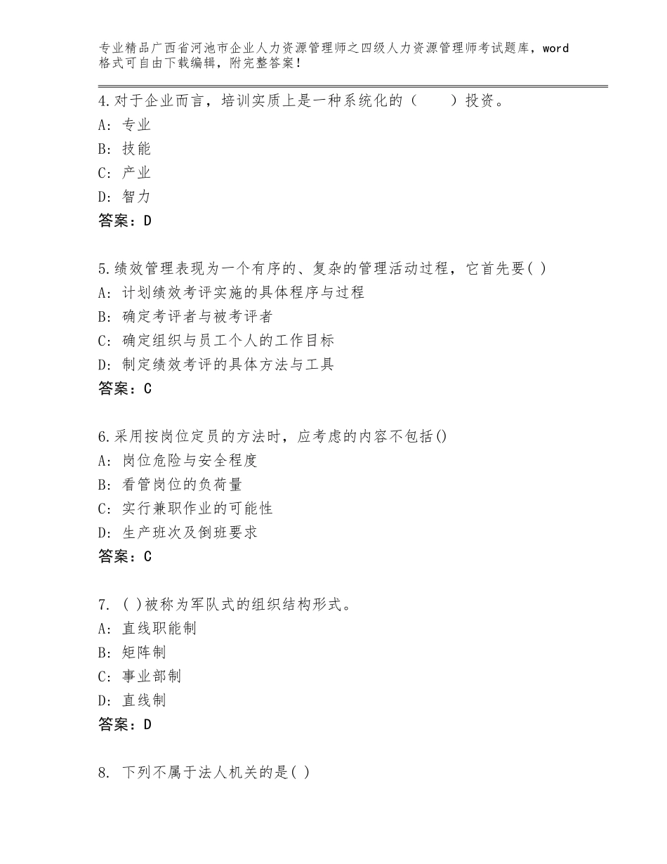 2024年广西省河池市企业人力资源管理师之四级人力资源管理师考试精品题库【考试直接用】_第2页