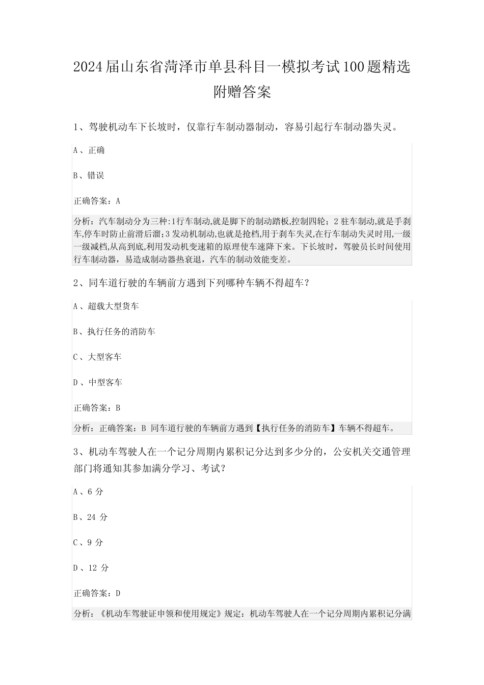 2024届山东省菏泽市单县科目一模拟考试100题精选附赠答案 _第1页