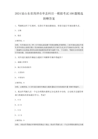 2024届山东省菏泽市单县科目一模拟考试100题精选附赠答案 