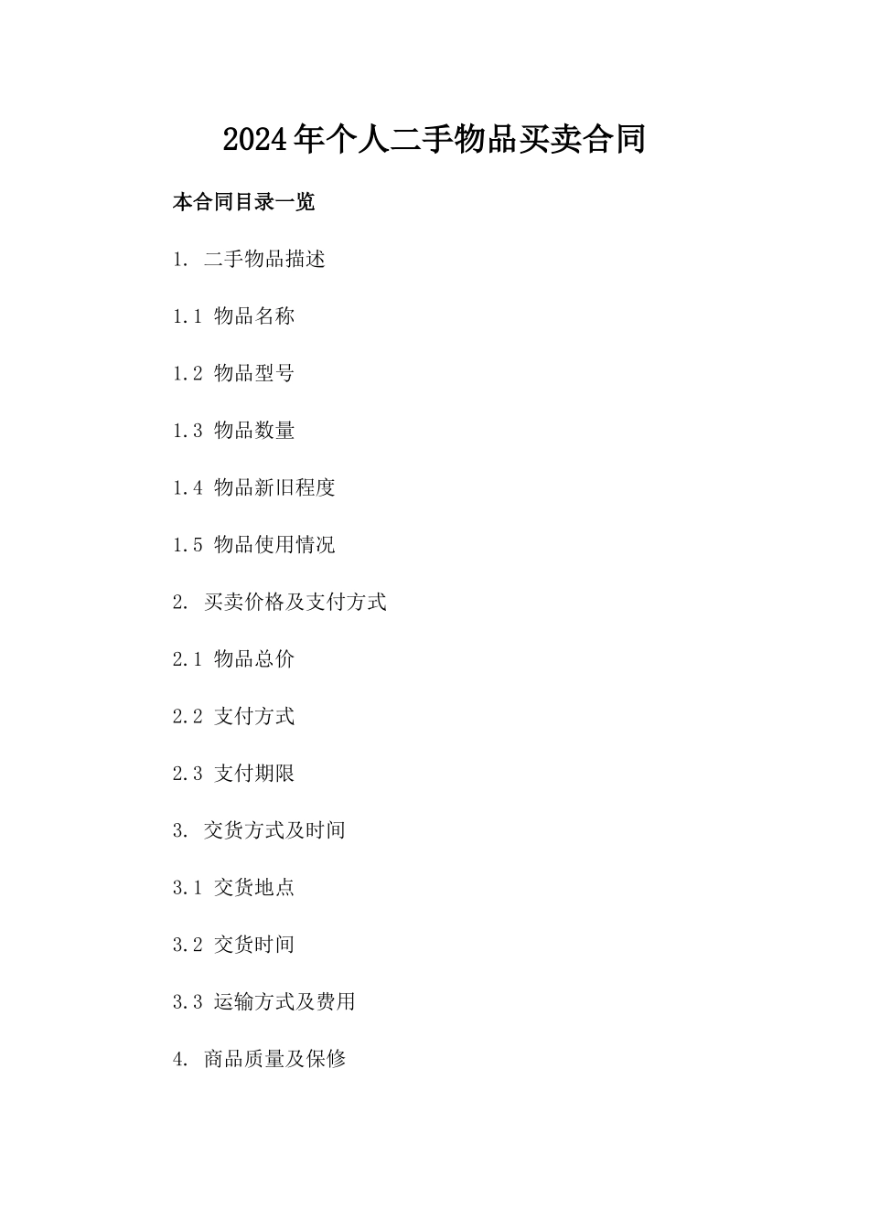 2024年个人二手物品买卖合同_第2页
