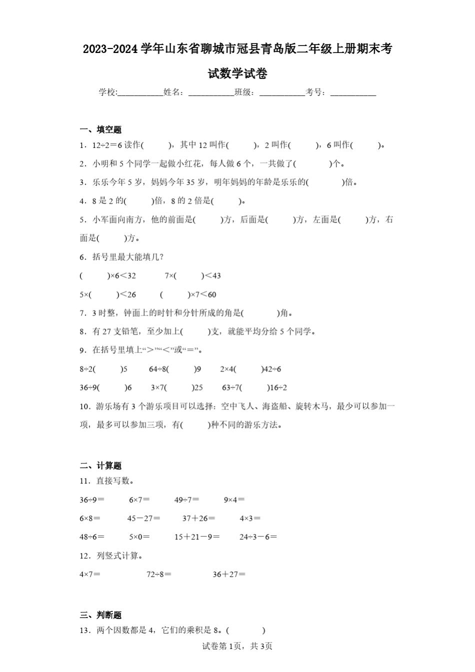 2023-2024学年山东省聊城市冠县青岛版二年级上册期末考试数学试卷(含答 _第1页