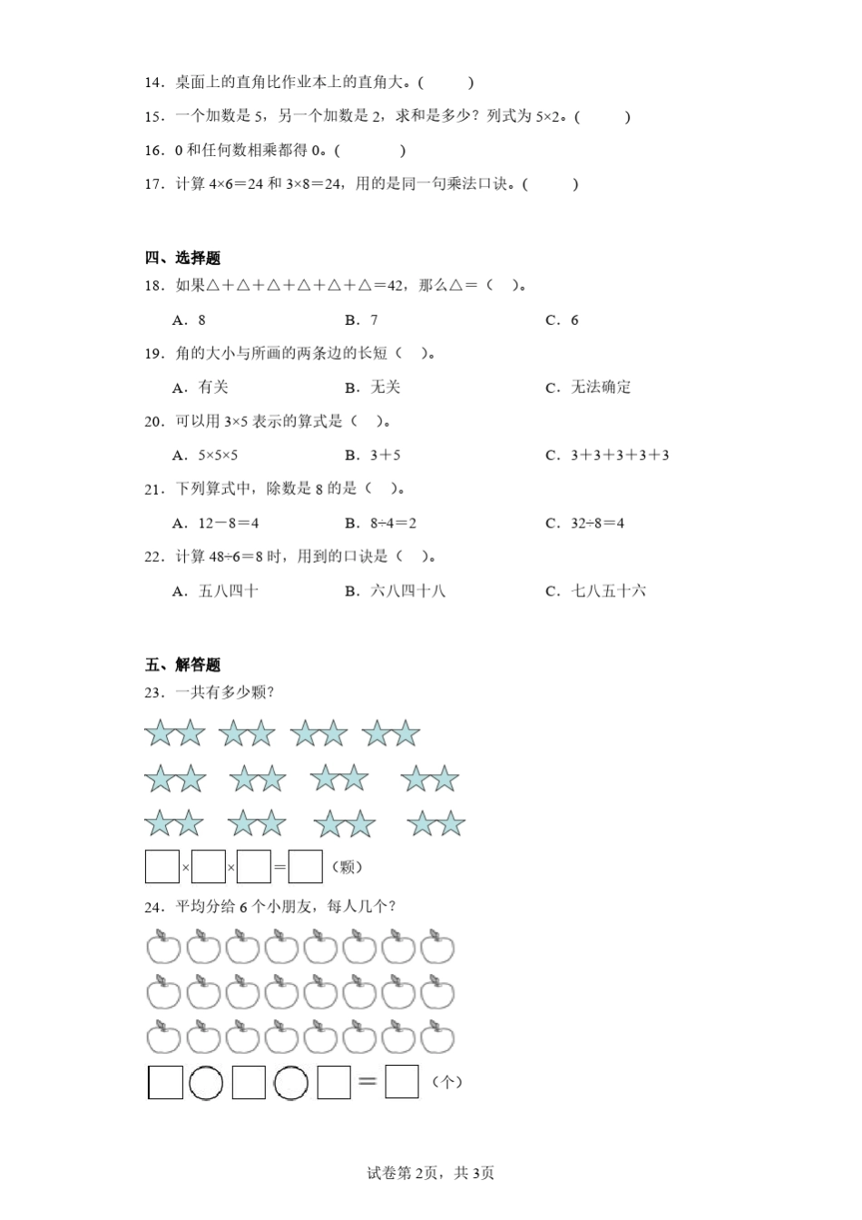 2023-2024学年山东省聊城市冠县青岛版二年级上册期末考试数学试卷(含答 _第2页