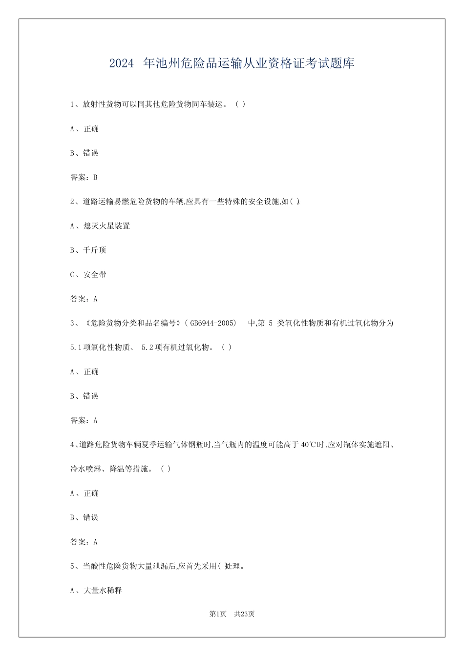 2024年池州危险品运输从业资格证考试题库 _第1页