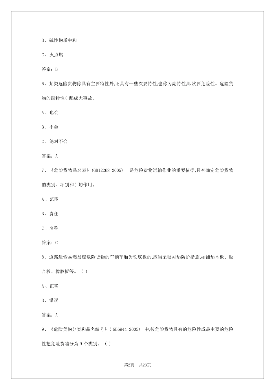 2024年池州危险品运输从业资格证考试题库 _第2页