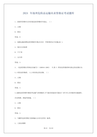 2024年池州危险品运输从业资格证考试题库 