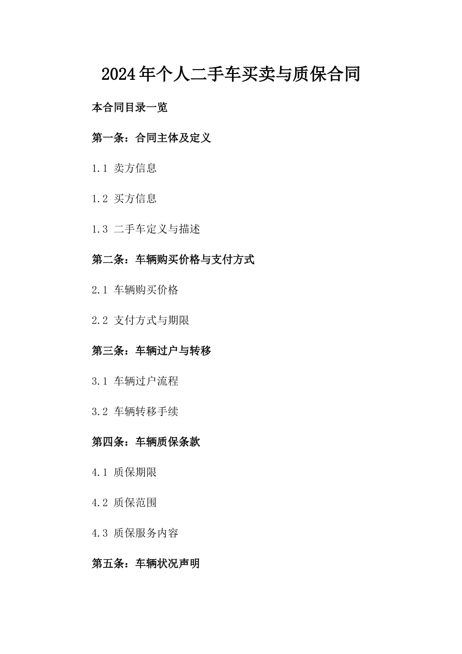 2024年个人二手车买卖与质保合同_第2页