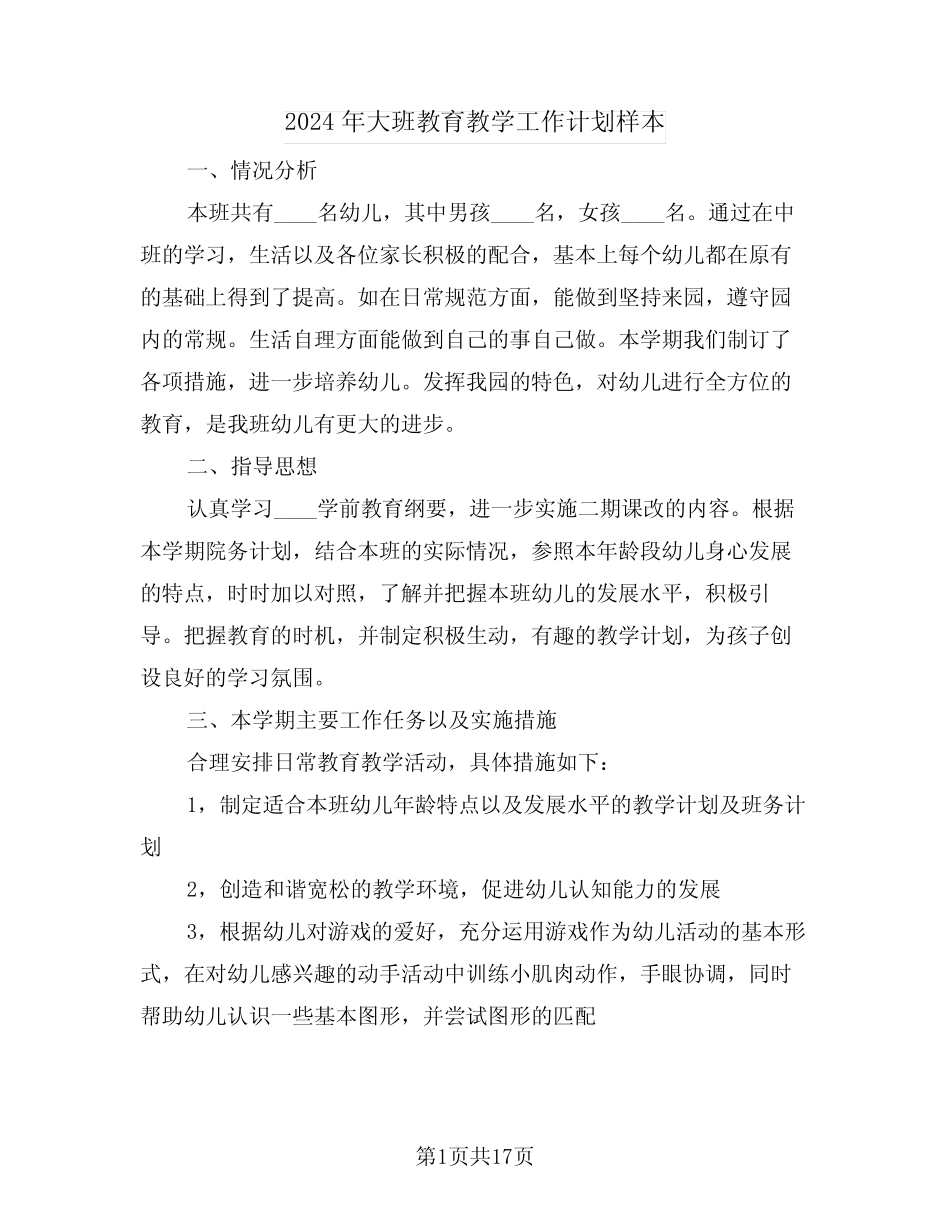 2024年大班教育教学工作计划样本(5篇) _第1页