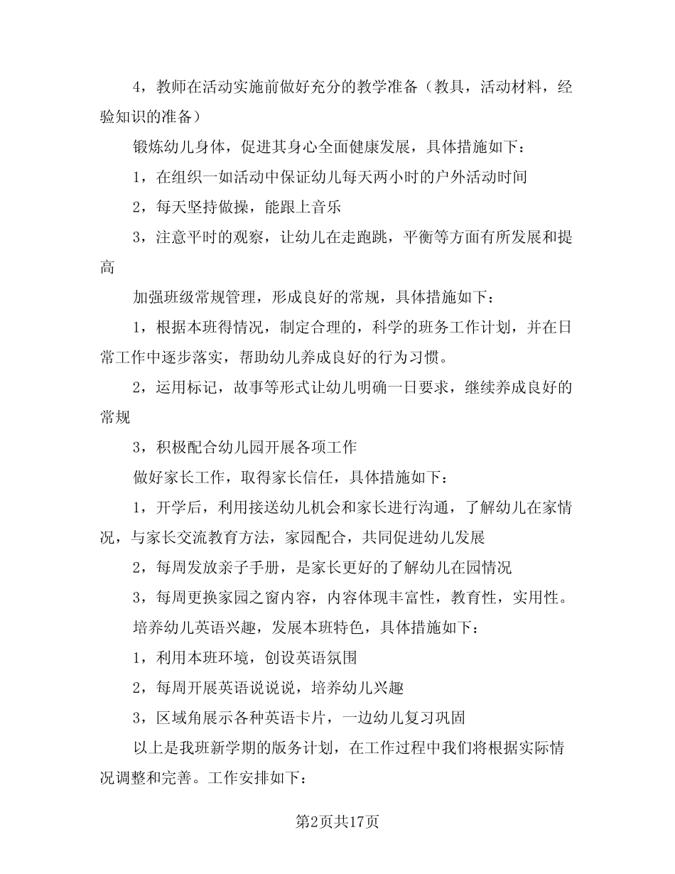 2024年大班教育教学工作计划样本(5篇) _第2页