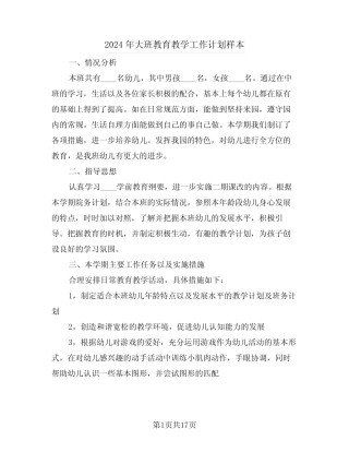 2024年大班教育教学工作计划样本(5篇) 