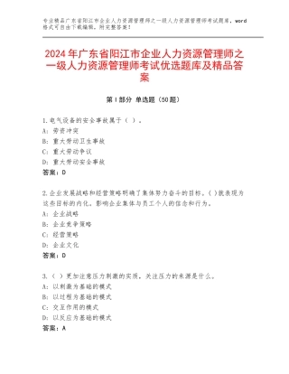 2024年广东省阳江市企业人力资源管理师之一级人力资源管理师考试优选题库及精品答案