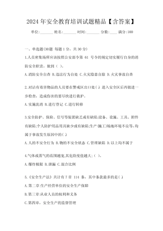 2024年安全教育培训试题精品【含答案】 