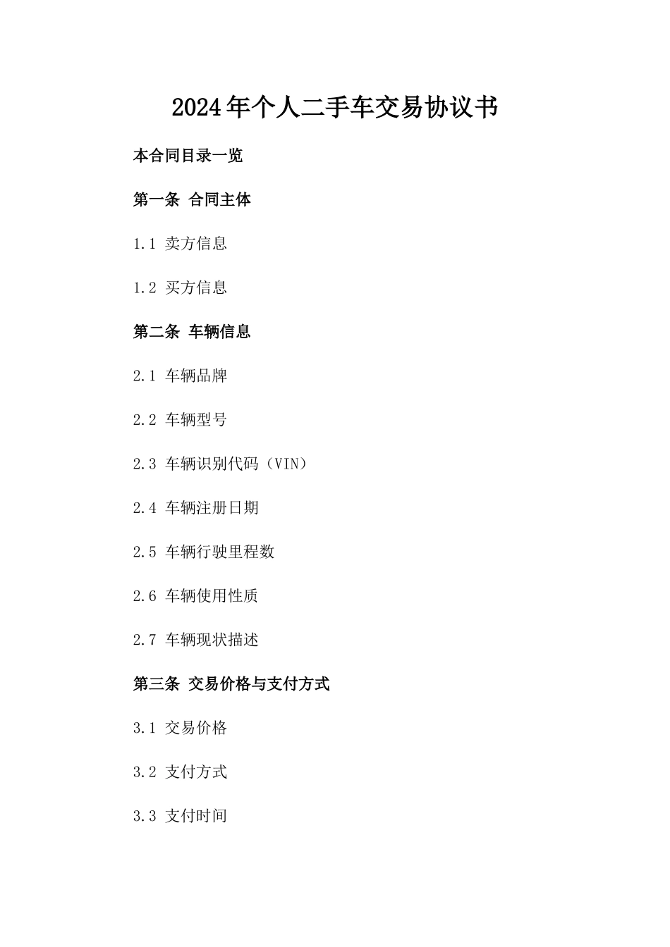 2024年个人二手车交易协议书_第2页