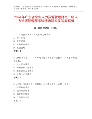 2024年广东省企业人力资源管理师之一级人力资源管理师考试精选题库及答案解析