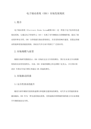 2024年电子制动系统(EBS)市场发展现状