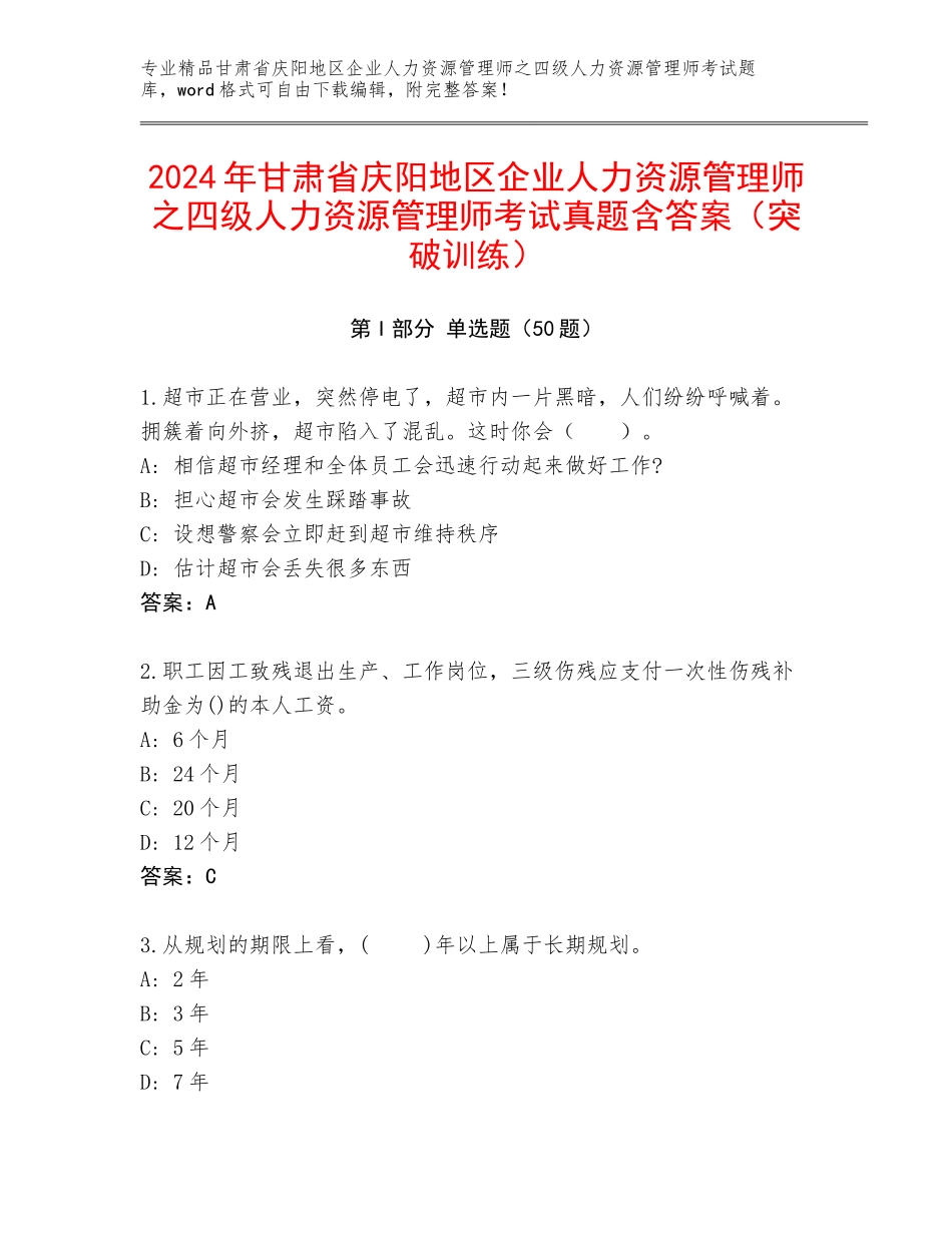 2024年甘肃省庆阳地区企业人力资源管理师之四级人力资源管理师考试真题含答案（突破训练）_第1页