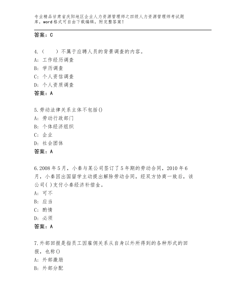 2024年甘肃省庆阳地区企业人力资源管理师之四级人力资源管理师考试真题含答案（突破训练）_第2页
