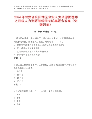 2024年甘肃省庆阳地区企业人力资源管理师之四级人力资源管理师考试真题含答案（突破训练）