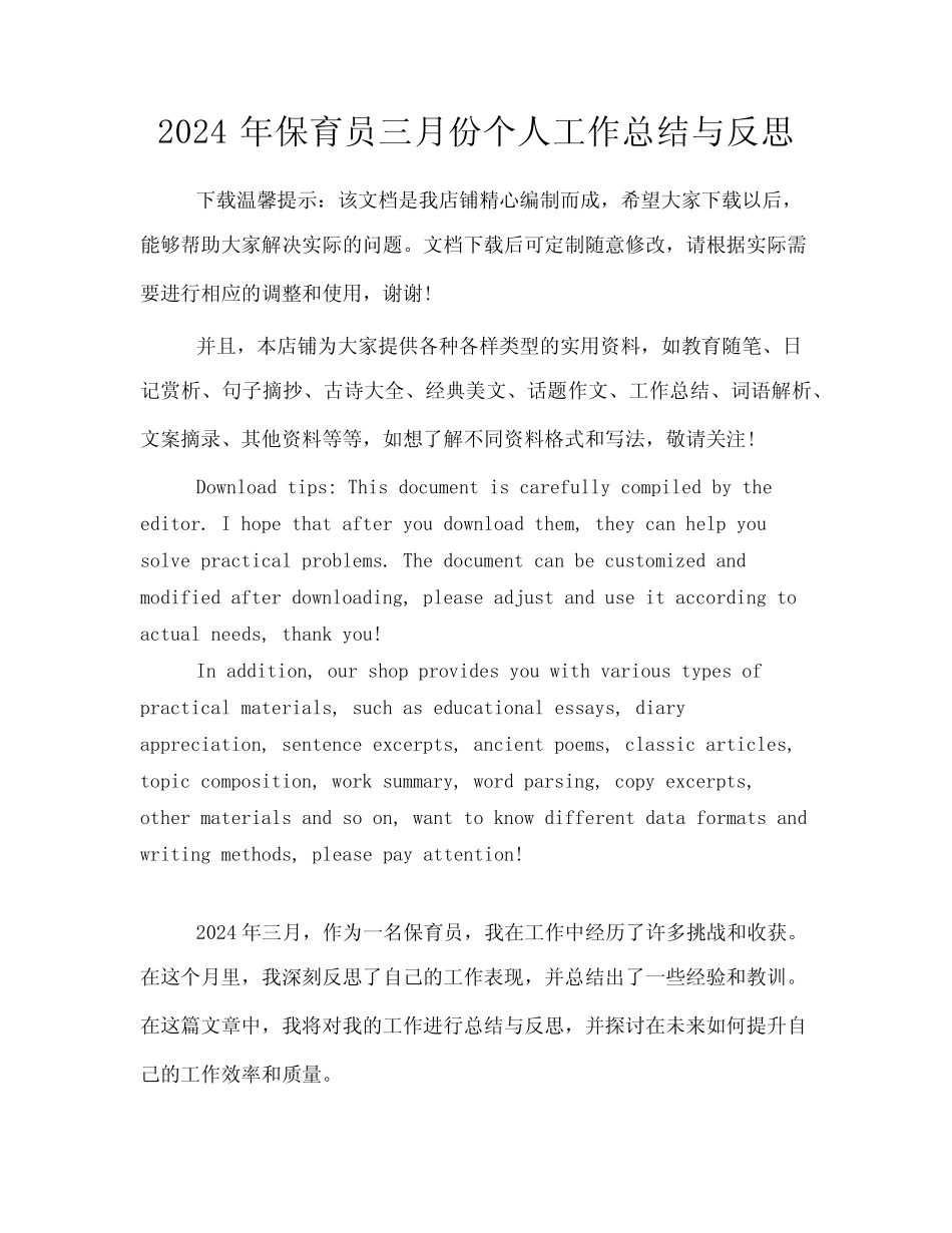 2024年保育员三月份个人工作总结与反思 _第1页