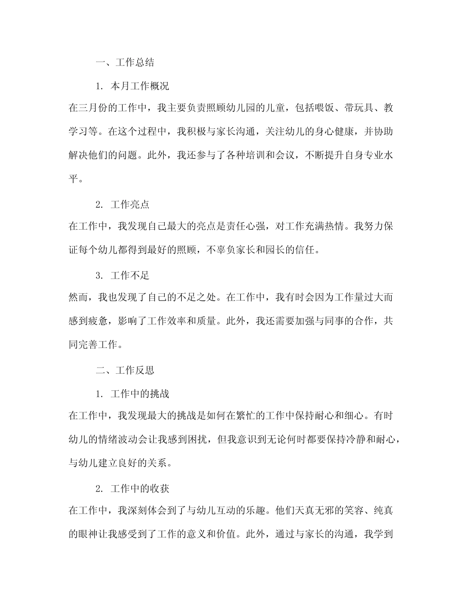 2024年保育员三月份个人工作总结与反思 _第2页