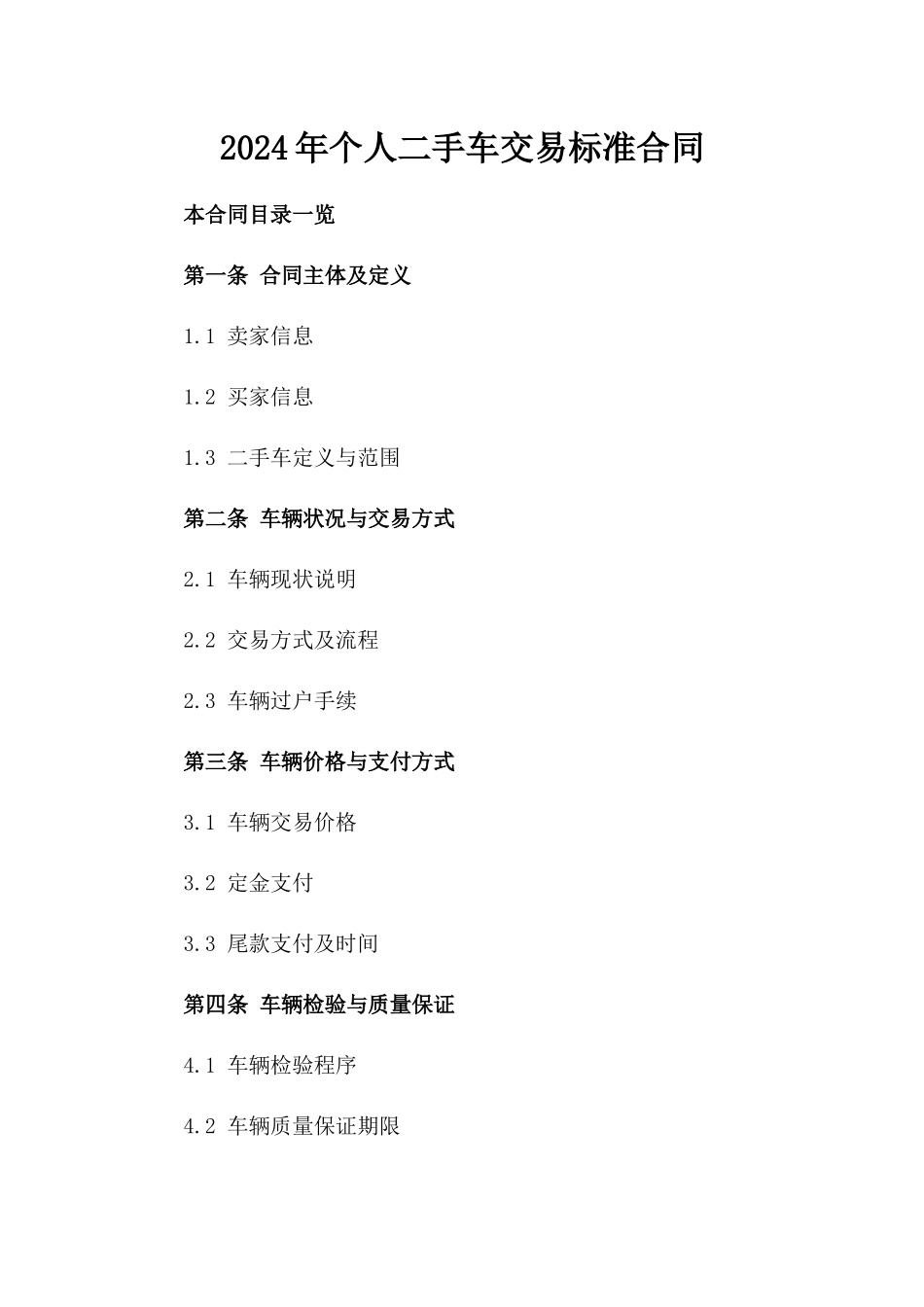 2024年个人二手车交易标准合同_第2页