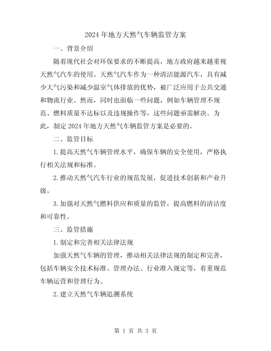 2024年地方天然气车辆监管方案 _第1页