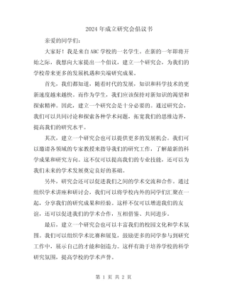 2024年成立研究会倡议书