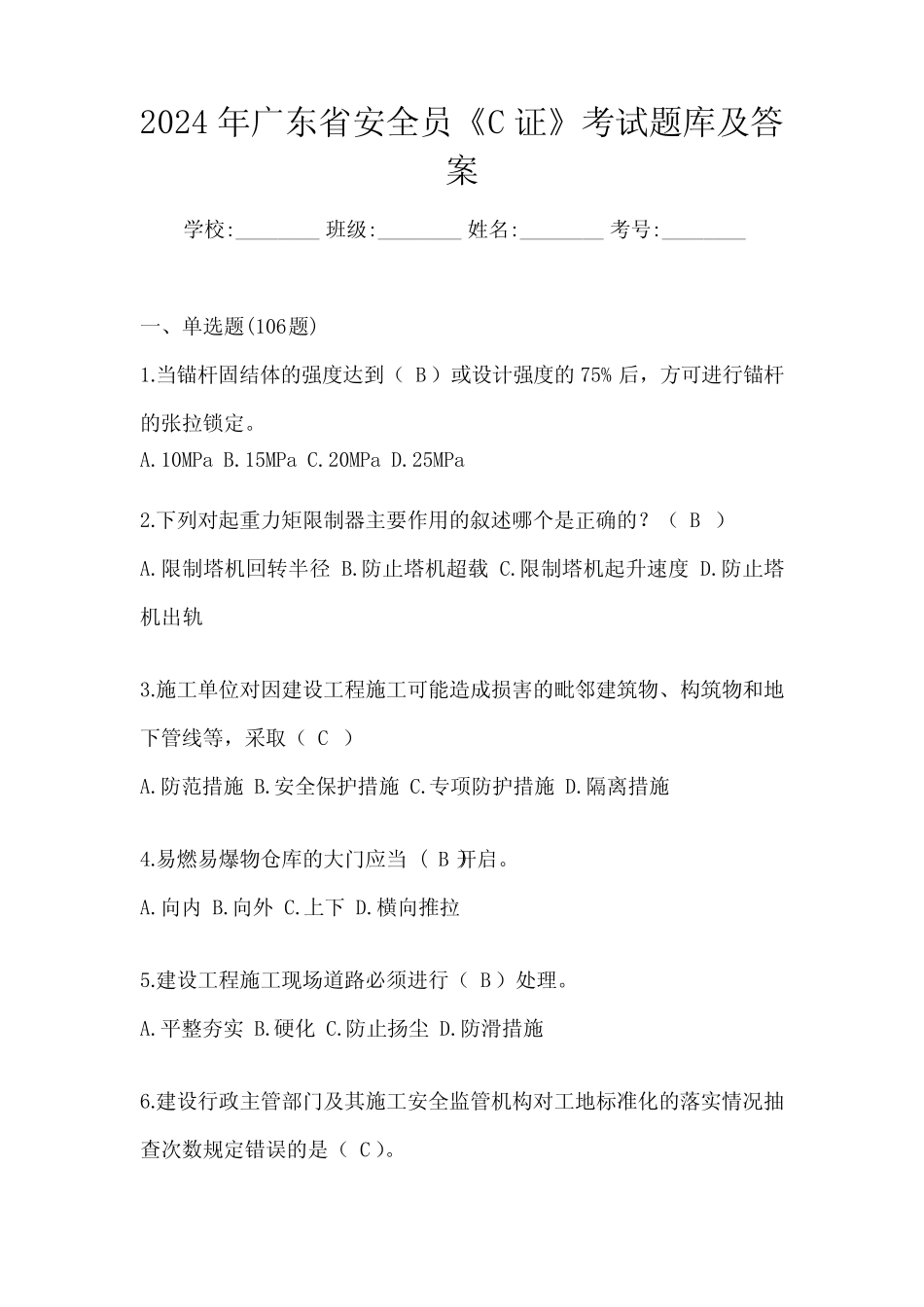 2024年广东省安全员《C证》考试题库及答案 _第1页