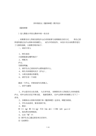 四年级语文题西林壁教学设计