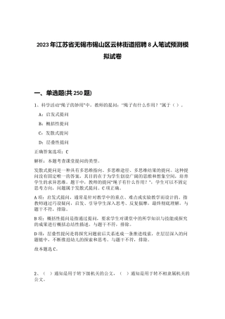 2023年江苏省无锡市锡山区云林街道招聘8人笔试预测模拟试卷 (综合卷）