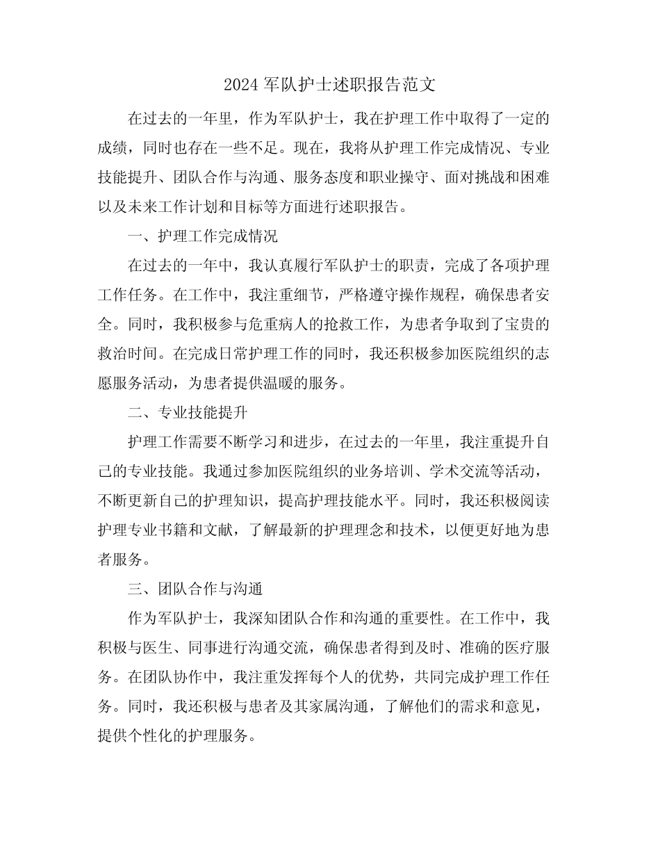2024军队护士述职报告范文_第1页