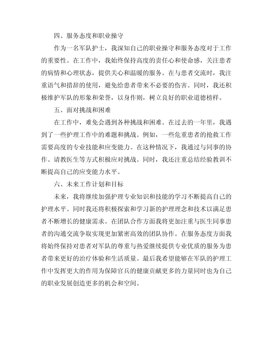 2024军队护士述职报告范文_第2页