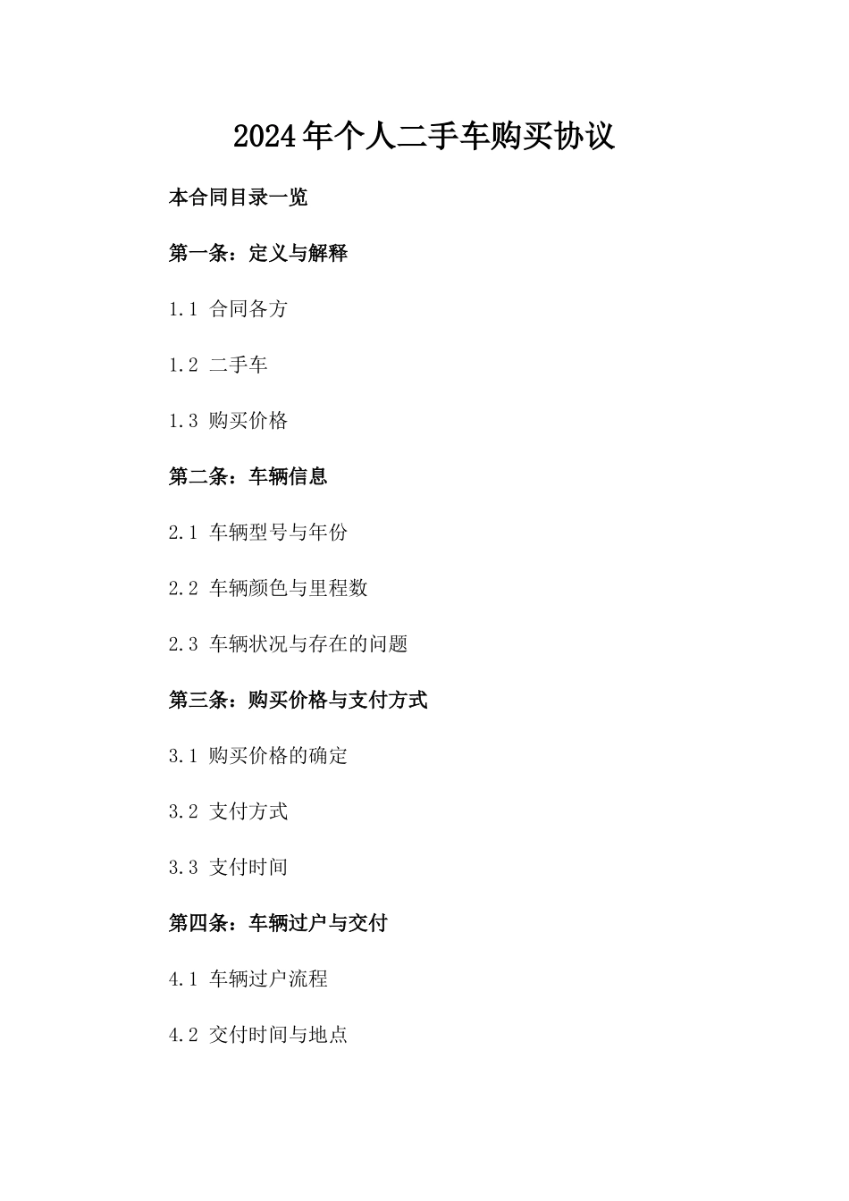 2024年个人二手车购买协议_第2页