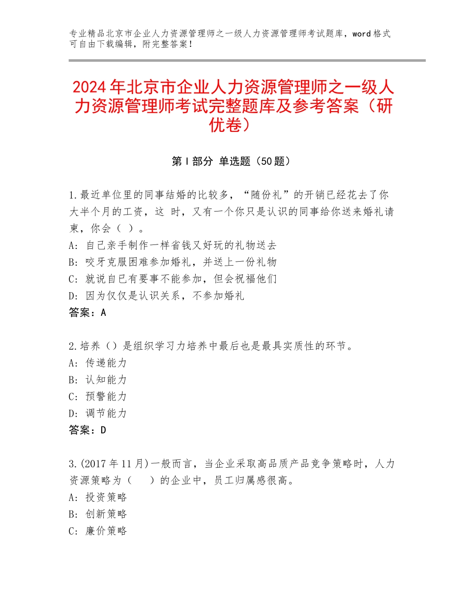 2024年北京市企业人力资源管理师之一级人力资源管理师考试完整题库及参考答案（研优卷）_第1页