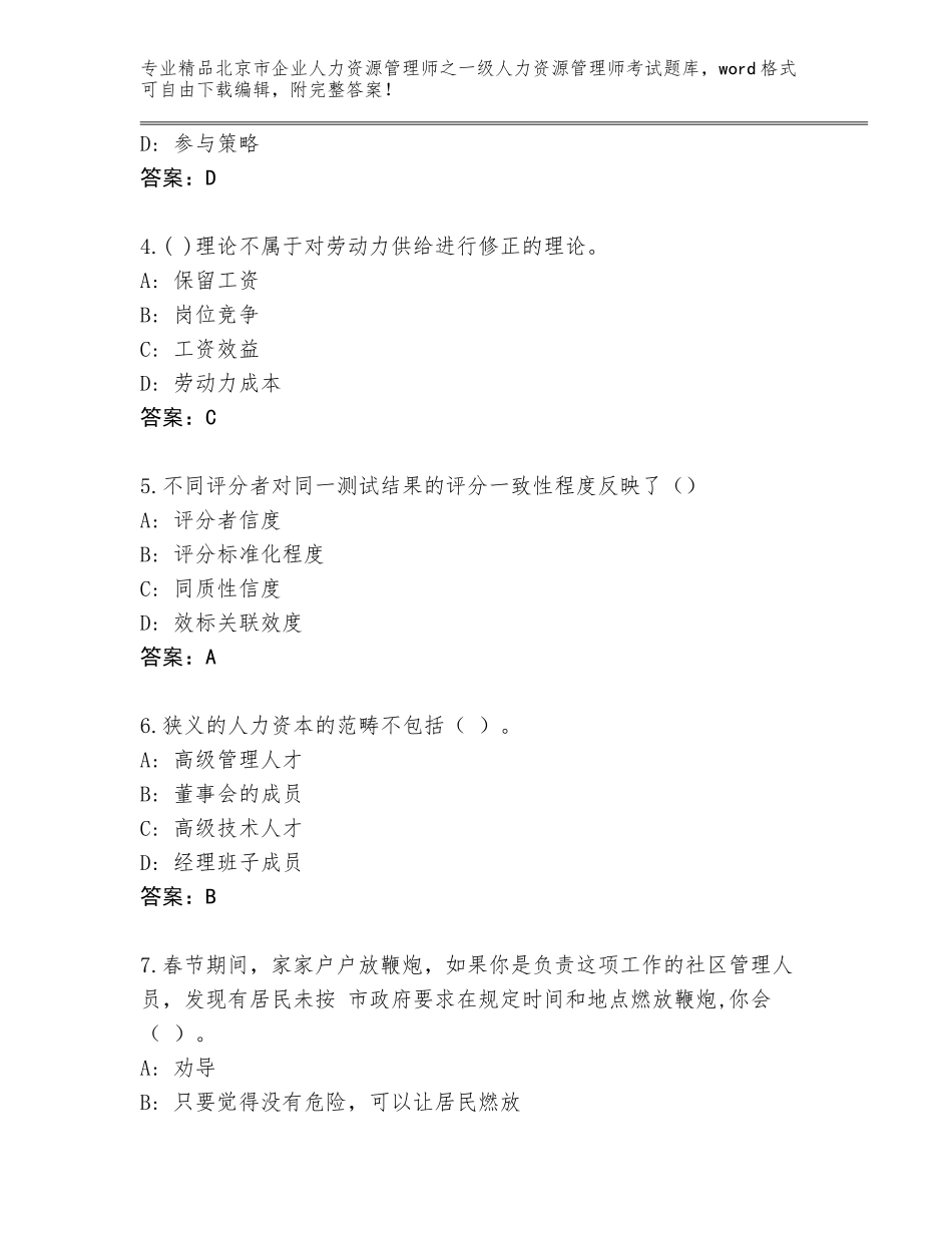 2024年北京市企业人力资源管理师之一级人力资源管理师考试完整题库及参考答案（研优卷）_第2页