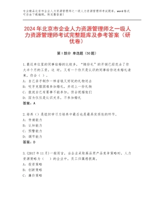 2024年北京市企业人力资源管理师之一级人力资源管理师考试完整题库及参考答案（研优卷）