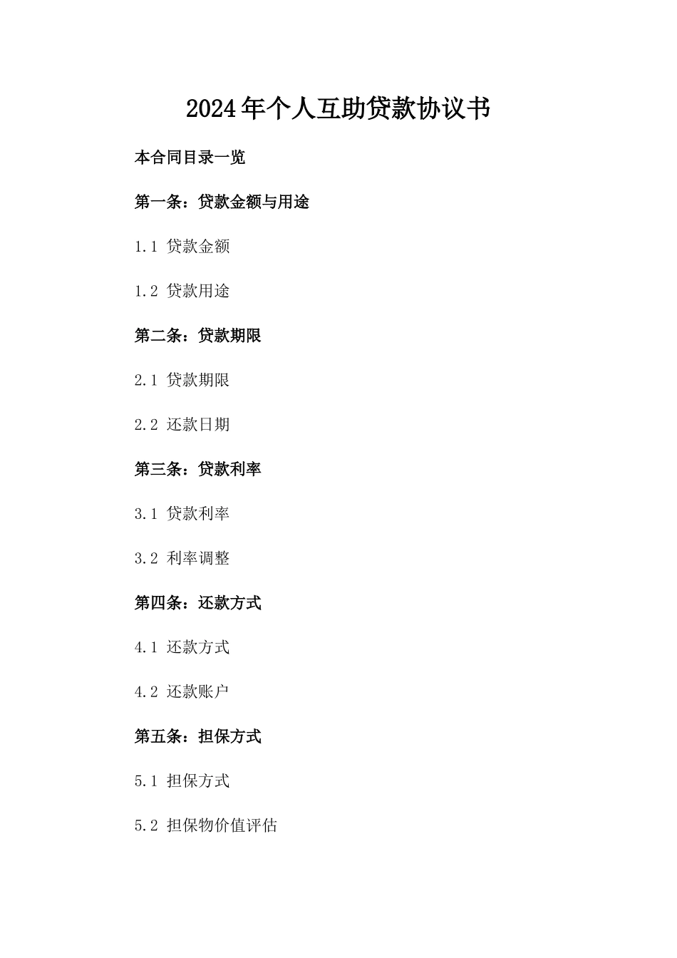 2024年个人互助贷款协议书_第2页