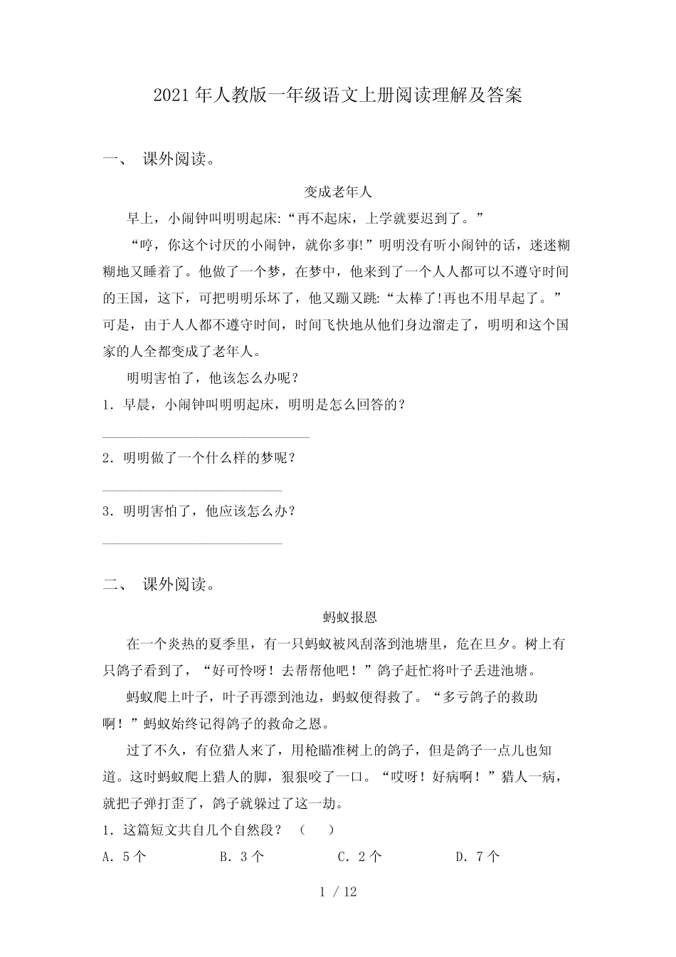 2021年人教版一年级语文上册阅读理解及答案_第1页