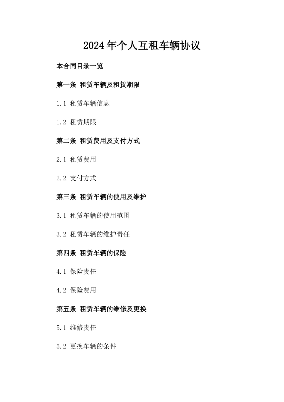 2024年个人互租车辆协议_第2页