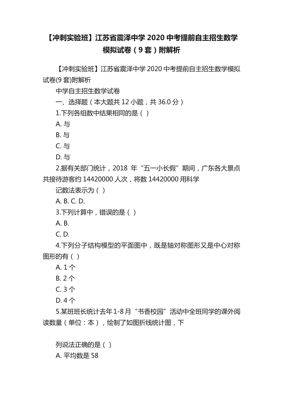 【冲刺实验班】江苏省震泽中学2020中考提前自主招生数学模拟试卷(9套_第1页
