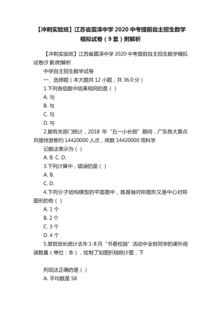 【冲刺实验班】江苏省震泽中学2020中考提前自主招生数学模拟试卷(9套