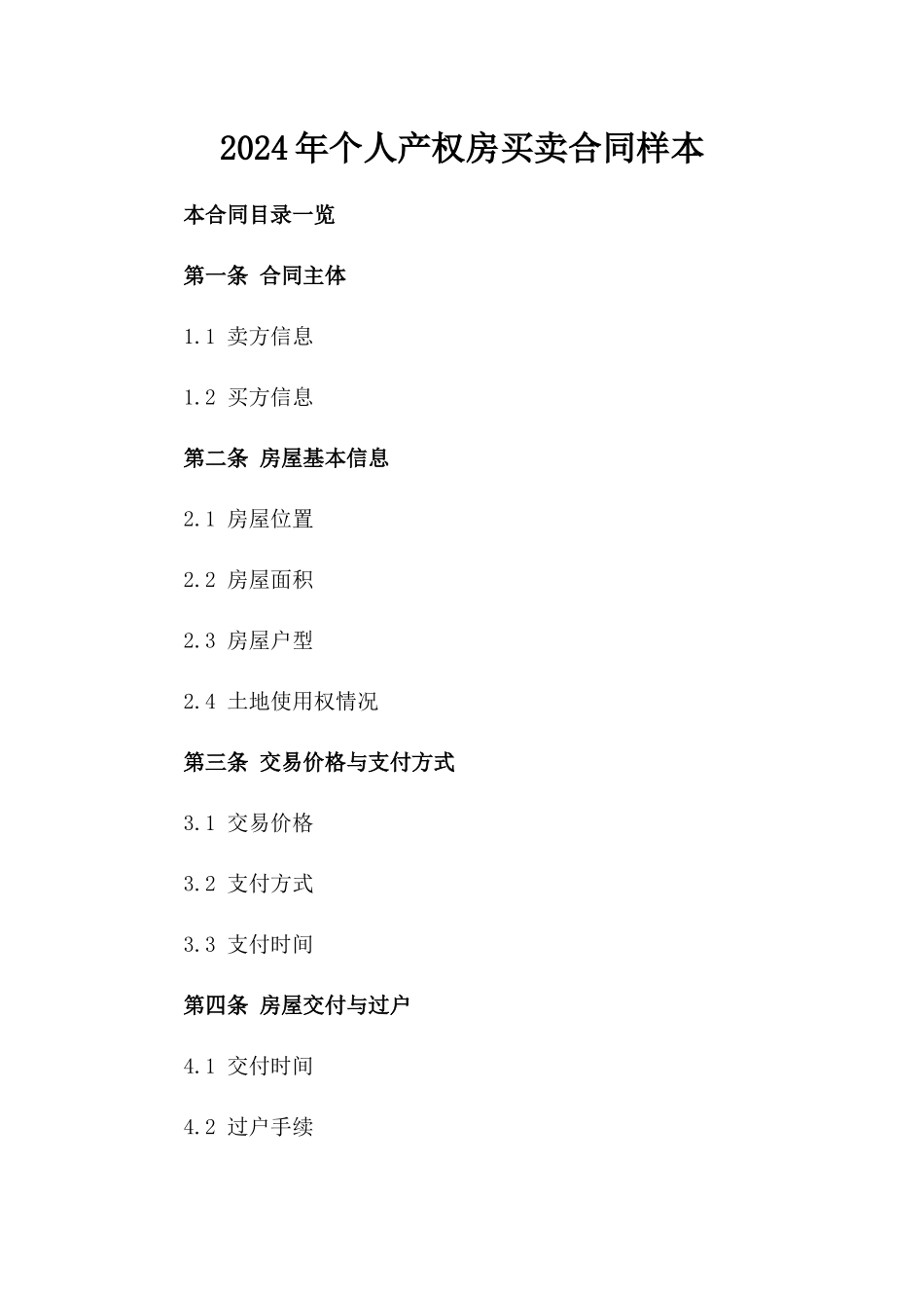 2024年个人产权房买卖合同样本_第2页