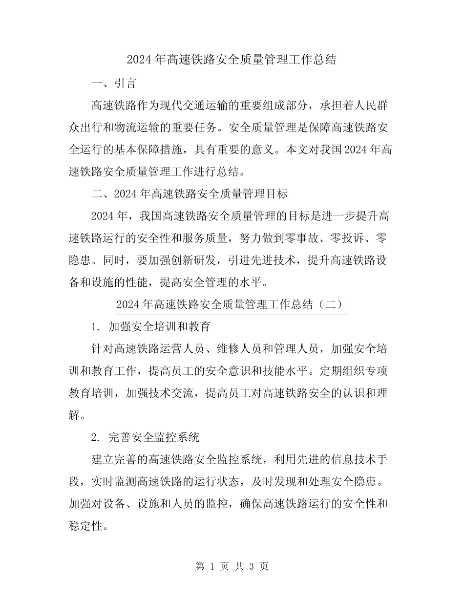 2024年高速铁路安全质量管理工作总结 _第1页