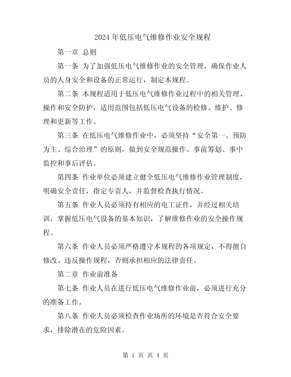 2024年低压电气维修作业安全规程 _第1页