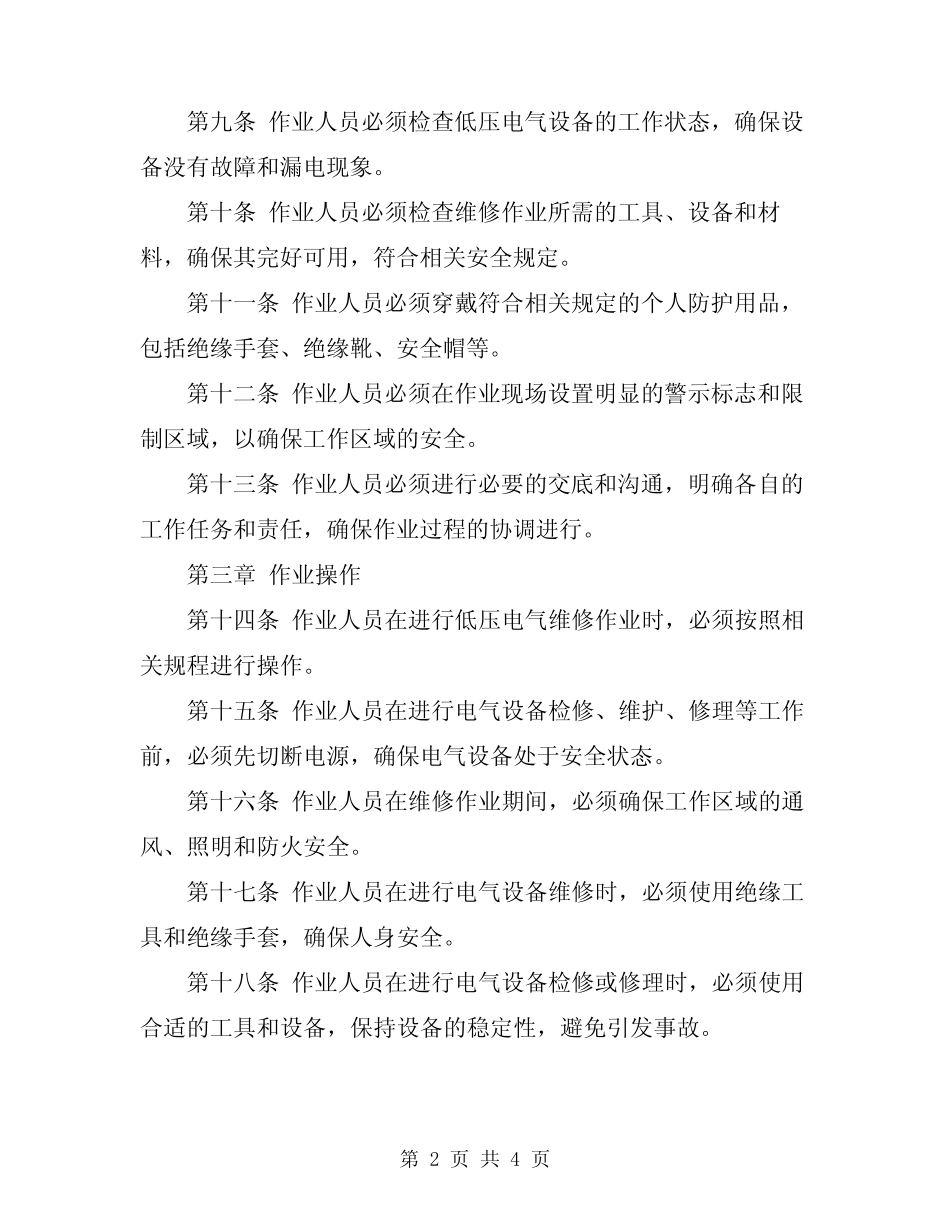2024年低压电气维修作业安全规程 _第2页